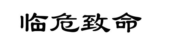 临危致命