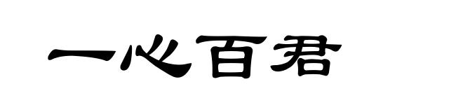 一心百君