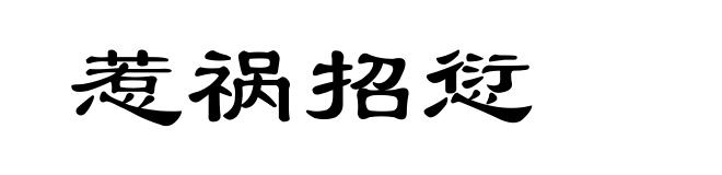 惹祸招愆