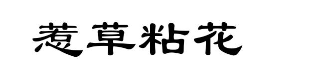 惹草粘花
