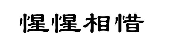 惺惺相惜
