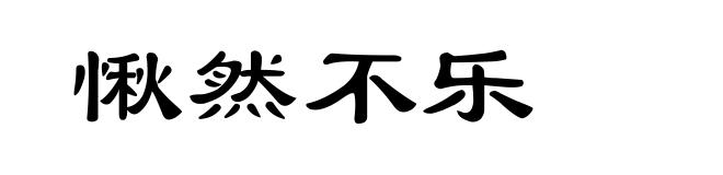 愀然不乐