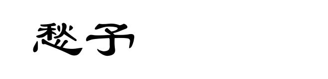 愁予