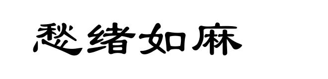 愁绪如麻