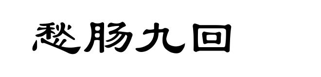 愁肠九回