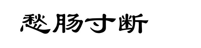 愁肠寸断