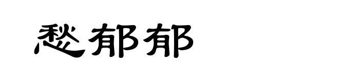 愁郁郁