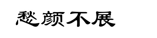 愁颜不展