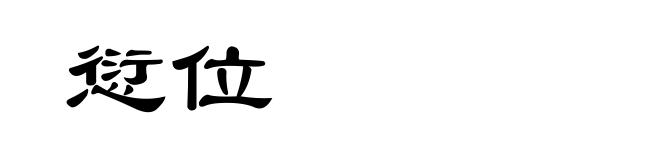 愆位