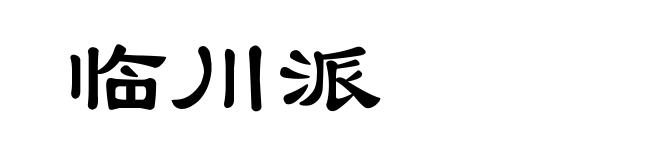 临川派