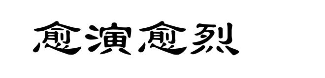 愈演愈烈