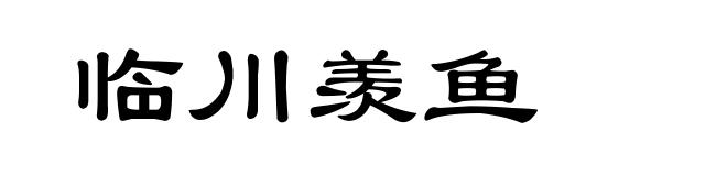 临川羡鱼