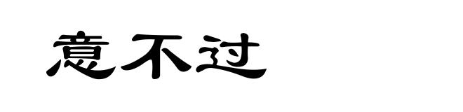 意不过