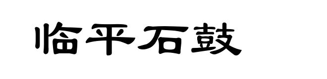 临平石鼓