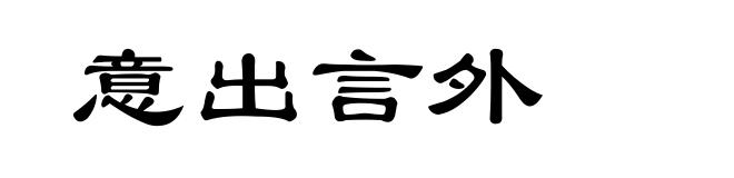 意出言外