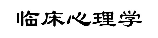 临床心理学