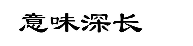 意味深长