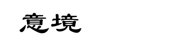 意境