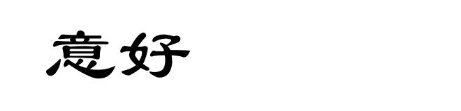 意好