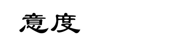 意度