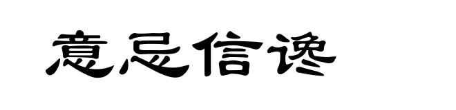 意忌信谗