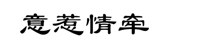 意惹情牵