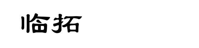 临拓