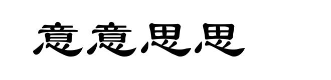 意意思思