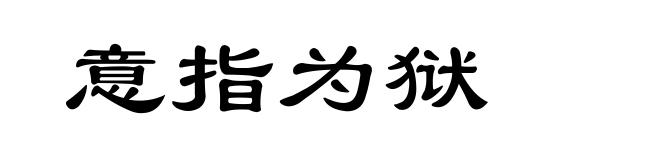 意指为狱