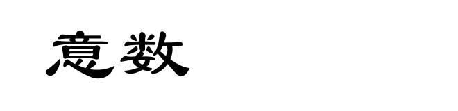 意数