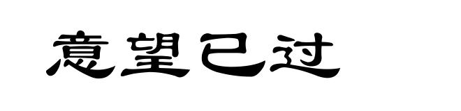 意望已过