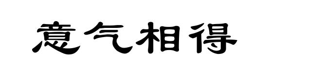 意气相得