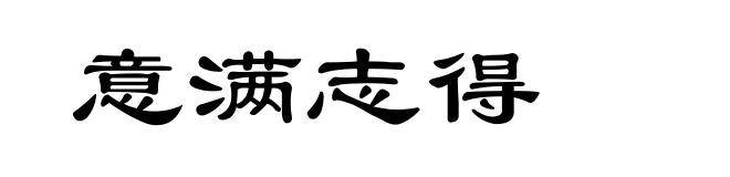 意满志得