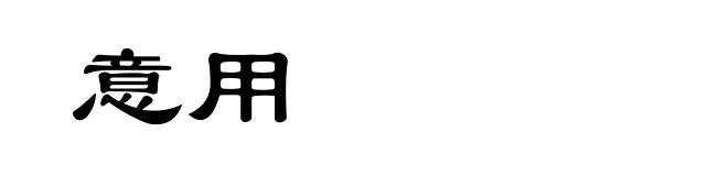 意用