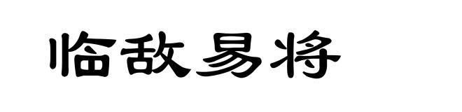 临敌易将