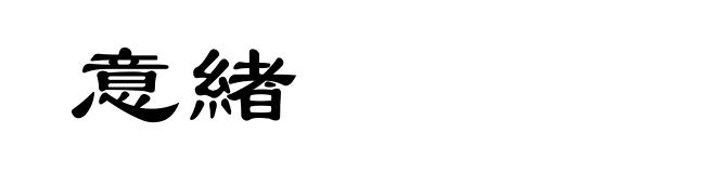意緖