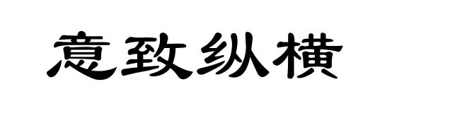 意致纵横