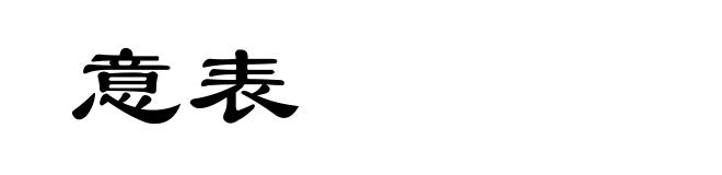 意表