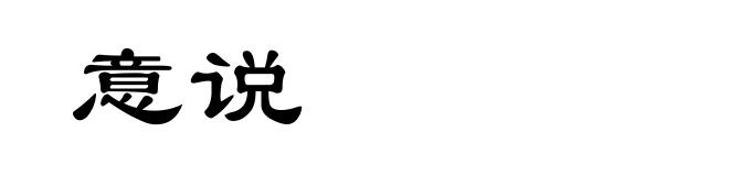 意说