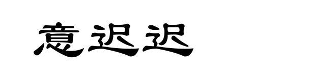 意迟迟