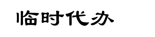 临时代办