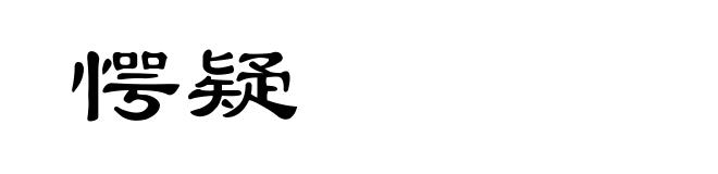 愕疑