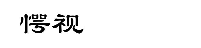 愕视