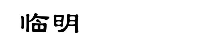 临明