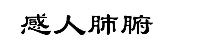感人肺腑