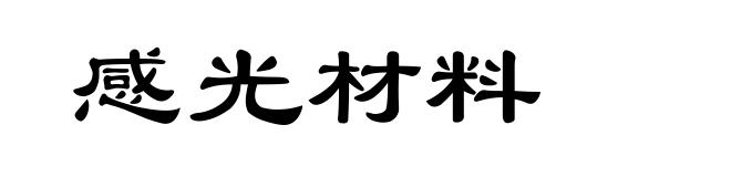 感光材料