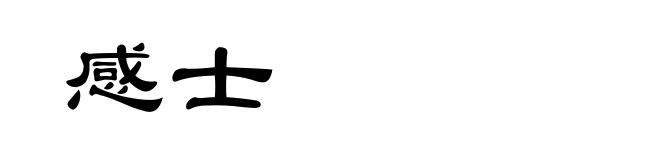 感士