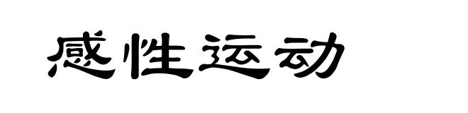 感性运动