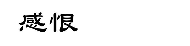感恨
