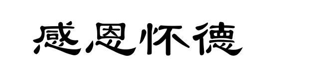 感恩怀德